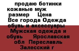 продаю ботинки кожаные муж.margom43-44размер. › Цена ­ 900 - Все города Одежда, обувь и аксессуары » Мужская одежда и обувь   . Ярославская обл.,Переславль-Залесский г.